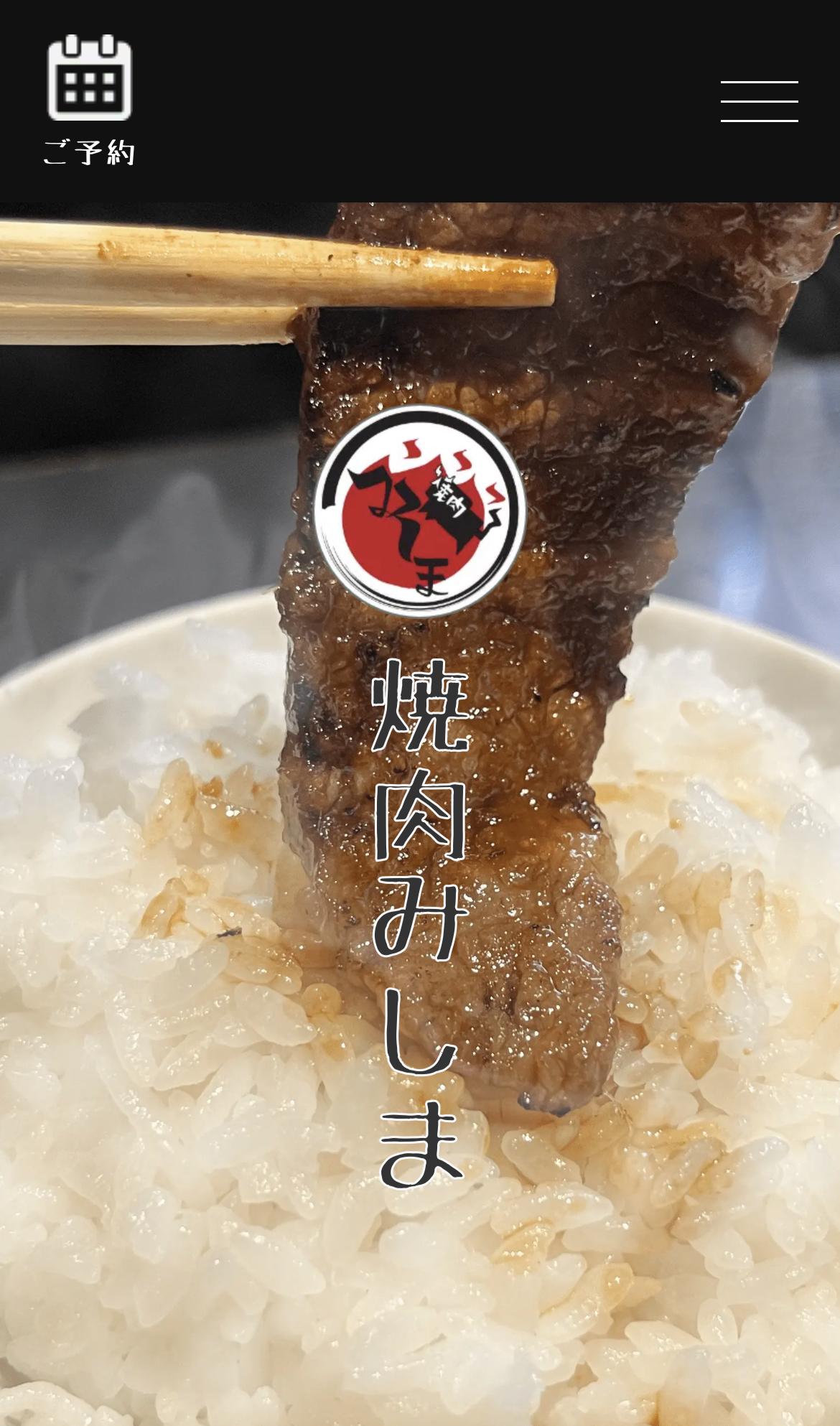 焼肉みしまのホームページ